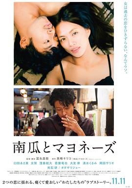 南瓜与蛋黄酱 南瓜とマヨネーズ.2017 字幕下载
