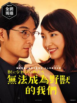 我们无法成为野兽 獣になれない私たち.2018 字幕下载