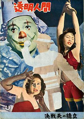 透明人 透明人間.1954 字幕下载