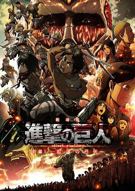 进击的巨人剧场版：前篇·红莲之箭 劇場版 進撃の巨人 前編 〜紅蓮の弓矢〜.2014 字幕下载