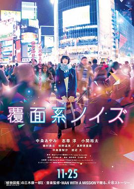 覆面系 覆面系ノイズ.2017 字幕下载