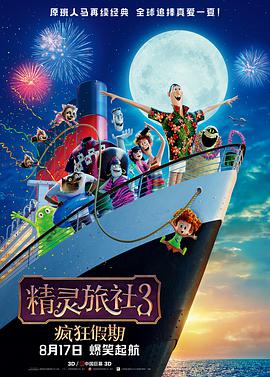 精灵旅社3：疯狂假期 Hotel Transylvania 3: Summer Vacation.2018 字幕下载