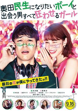 想成为奥田民生的男孩和让男人痴狂的女孩 奥田民生になりたいボーイと出会う男すべて狂わせるガール.2017 字幕下载