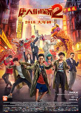 唐人街探案2 唐人街探案2.2018 字幕下载