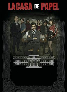 纸钞屋 第二季 La casa de papel.2018 字幕下载