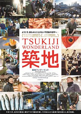 筑地仙境 築地ワンダーランド.2016 字幕下载