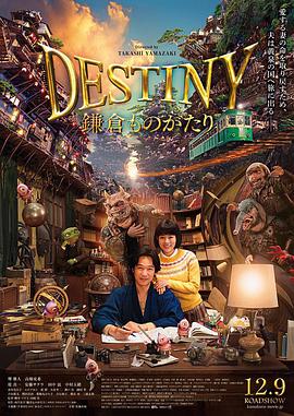 镰仓物语 DESTINY 鎌倉ものがたり.2017 字幕下载
