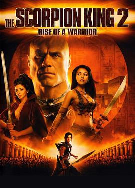 蝎子王2：勇士的崛起 The Scorpion King: Rise of a Warrior.2008 字幕下载