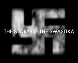 “卐”的故事 The Story of the Swastika.2013 字幕下载