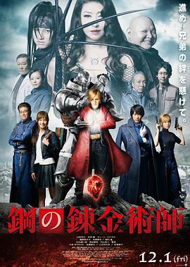 钢之炼金术师 鋼の錬金術師.2017 字幕下载
