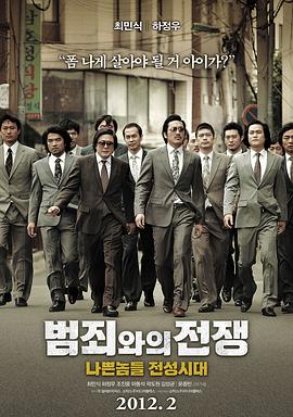与犯罪的战争：坏家伙的全盛时代 범죄와의 전쟁 : 나쁜놈들 전성시대.2012 字幕下载