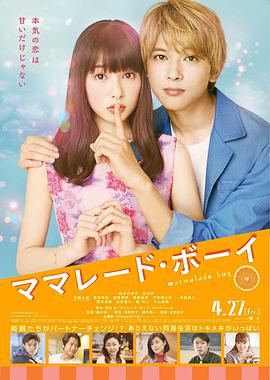 橘子酱男孩 ママレード・ボーイ.2018 字幕下载