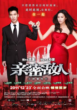 亲密敌人 亲密敌人.2011 字幕下载