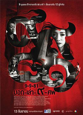 9路冥婚 9-9-81 บอก-เล่า-9-ศพ.2012 字幕下载