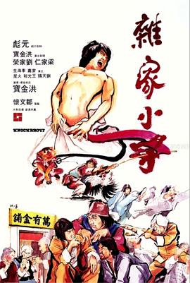 杂家小子 杂家小子.1979 字幕下载