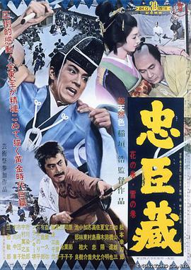 忠臣藏 忠臣蔵 花の巻・雪の巻.1962 字幕下载