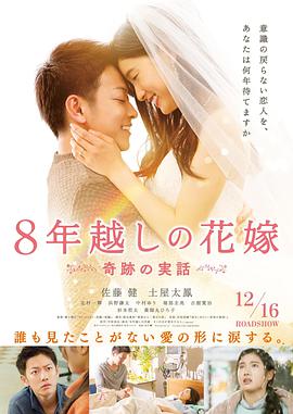 跨越8年的新娘 8年越しの花嫁.2017 字幕下载