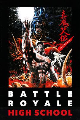 真魔神传 真魔神伝 - バトルロイヤルハイスクール.1987 字幕下载