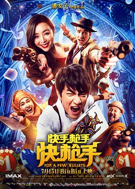 快手枪手快枪手 快手枪手快枪手.2016 字幕下载