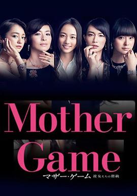 母亲游戏：她们的阶级 マザー・ゲーム～彼女たちの階級～.2015 字幕下载