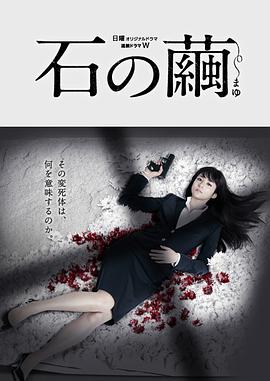 石之茧 石の繭.2015 字幕下载