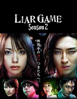 诈欺游戏2 ライアーゲーム2.2009 字幕下载