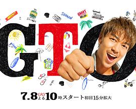 麻辣教师2 GTO シリーズ2.2014 字幕下载