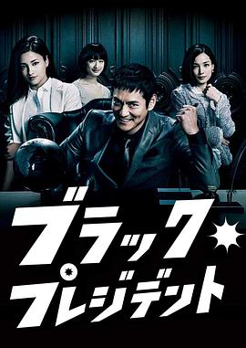 黑社长 ブラック・プレジデント.2014 字幕下载