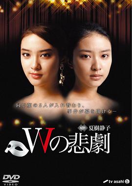W的悲剧 Wの悲劇.2012 字幕下载