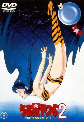 福星小子2：绮丽梦中人 うる星やつら2 ビューティフル・ドリーマー.1984 字幕下载