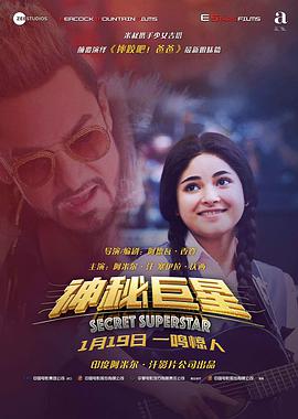 神秘巨星 Secret Superstar.2017 字幕下载