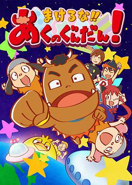 不要输！！恶之军团！ まけるな!!あくのぐんだん！.2017 字幕下载