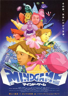 心理游戏 マインド・ゲーム.2004 字幕下载