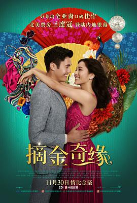 摘金奇缘 Crazy Rich Asians.2018 字幕下载