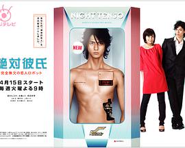 绝对男友 絶対彼氏〜完全無欠の恋人ロボット〜.2008 字幕下载