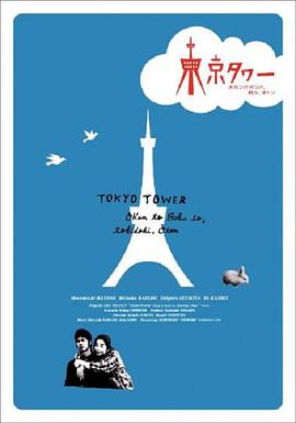 东京塔 東京タワー オカンとボクと、時々、オトン.2007 字幕下载