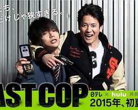 最后的警察 ラストコップ.2015 字幕下载