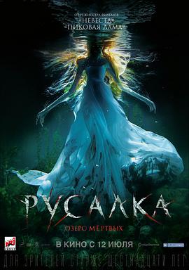 美人鱼之死亡湖 Русалка: Озеро мёртвых.2018 字幕下载