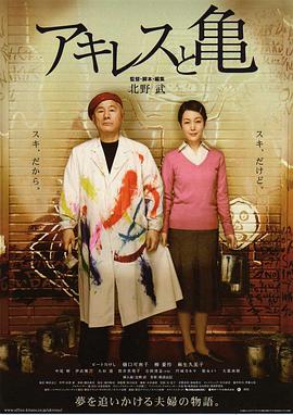 阿基里斯与龟 アキレスと亀.2008 字幕下载