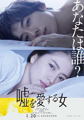 爱上谎言的女人 嘘を愛する女.2018 字幕下载