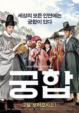 宫合 궁합.2018 字幕下载
