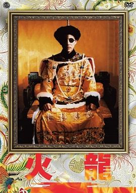火龙 火龍：愛新覺羅-溥儀的後半生.1986 字幕下载