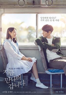 现在去见你 지금 만나러 갑니다.2018 字幕下载