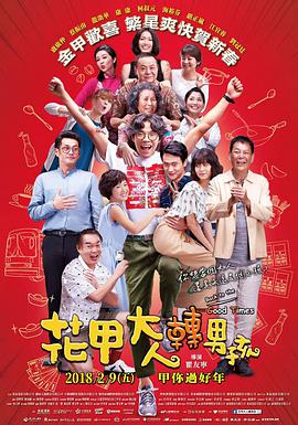 花甲大人转男孩 花甲大人轉男孩.2018 字幕下载