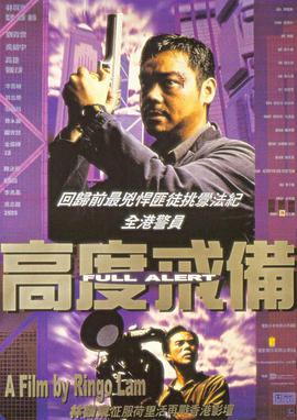 高度戒备 高度戒備.1997 字幕下载