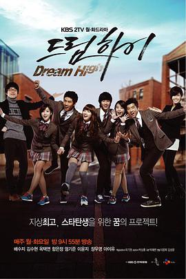 追梦高中 드림하이 시즌1.2011 字幕下载
