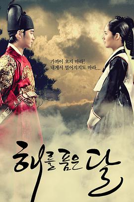 拥抱太阳的月亮 해를 품은 달.2012 字幕下载