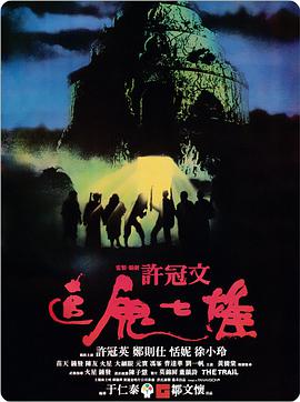 追鬼七雄 追鬼七雄.1983 字幕下载