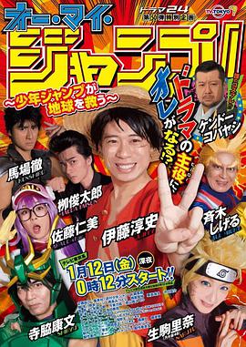 Oh My JUMP!~少年JUMP拯救地球~ オー・マイ・ジャンプ！~少年ジャンプが地球を救う~.2018 字幕下载