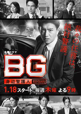 BG～身边警护人～ BG～身辺警護人～.2018 字幕下载
